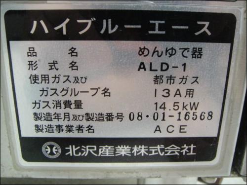 スパゲティボイラー(茹で麺機)  ALD-1 LPガス